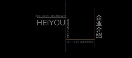 黑油數字展覽公司簡(jiǎn)介