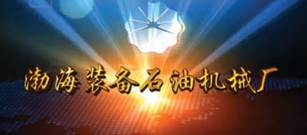 渤海裝備機械廠(chǎng)專(zhuān)題片(12.5)