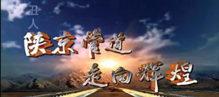 陜京管道
