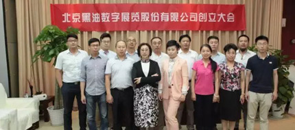 熱烈祝賀北京黑油數字展覽股份有限公司創(chuàng  )立大會(huì )在京舉行